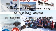 6-9 апреля 2017 года: Открытый чемпионат Камчатского края по снежным дисциплинам ездового спорта